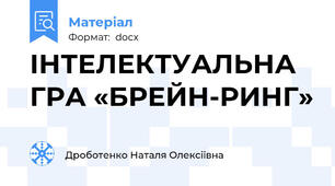 ІНТЕЛЕКТУАЛЬНА ГРА «БРЕЙН-РИНГ»