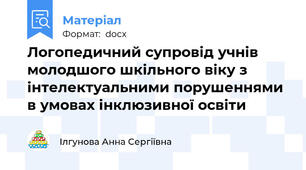Логопедичний супровід учнів молодшого шкільного віку з інтелектуальними порушеннями в умовах інклюзивної освіти