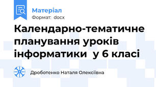 Календарно-тематичне планування уроків інформатики  у 6 класі