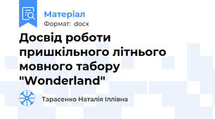 Досвід роботи пришкільного літнього мовного табору "Wonderland"