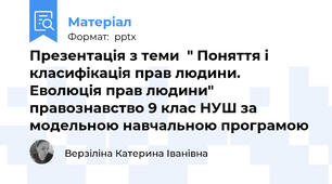 Презентація з теми  " Поняття і класифікація прав людини. Еволюція прав людини" правознавство 9 клас НУШ за модельною навчальною програмою