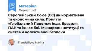 Європейський Союз (ЄС) як нормативна та економчна сила. Поняття «Глобальний Пвдень»: Індя, Бразиля, ПАР та їхн амбцї. Мжнародн нституцї та системи колективної безпеки