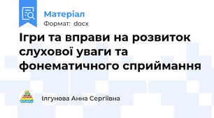 Ігри та вправи на розвиток слухової уваги та фонематичного сприймання