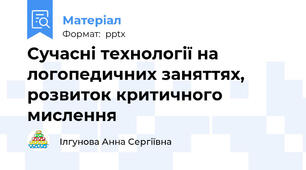 Сучасні технології на логопедичних заняттях, розвиток критичного мислення