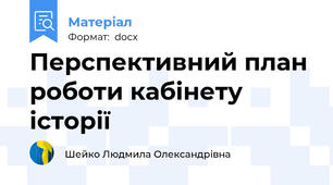 Перспективний план роботи кабінету історії