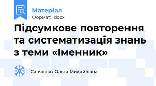 Підсумкове повторення та систематизація знань з теми «Іменник»