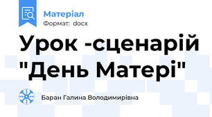 Урок -сценарій "День Матері"