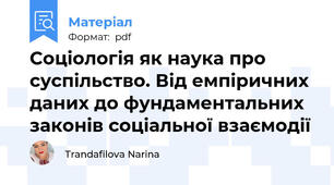 Соціологія як наука про суспільство. Від емпіричних даних до фундаментальних законів соціальної взаємодії