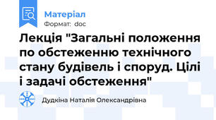 Лекція "Загальні положення по обстеженню технічного стану будівель і споруд. Цілі і задачі обстеження"