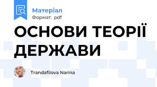 ОСНОВИ ТЕОРІЇ ДЕРЖАВИ