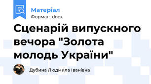 Сценарій випускного вечора "Золота молодь України"
