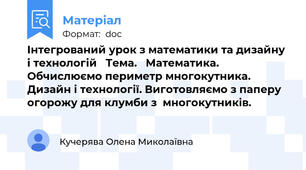 Інтегрований урок з математики та дизайну і технологій   Тема.   Математика. Обчислюємо периметр многокутника.      Дизайн і технології. Виготовляємо з паперу огорожу для клумби з  многокутників.