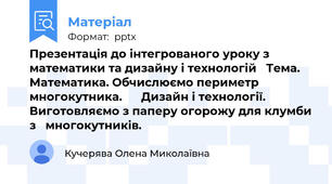 Презентація до інтегрованого уроку з математики та дизайну і технологій   Тема.   Математика. Обчислюємо периметр многокутника.      Дизайн і технології. Виготовляємо з паперу огорожу для клумби з   многокутників.