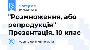 "Розмноження, або репродукція" Презентація. 10 клас