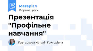 Презентація "Профільне навчання"