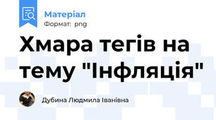 Хмара тегів на тему "Інфляція"
