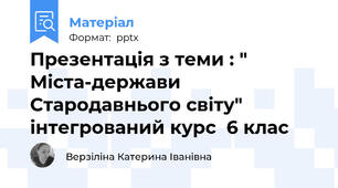 Презентація з теми : " Міста-держави Стародавнього світу" інтегрований курс 6 клас