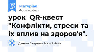 урок  QR-квест "Конфлікти, стреси та іх вплив на здоров'я".