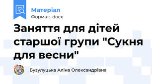 Заняття для дітей старшої групи "Сукня для весни"
