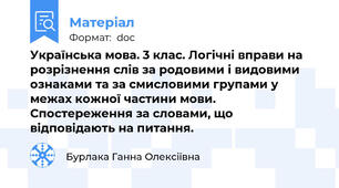 Українська мова. 3 клас. Логічні вправи на розрізнення слів за родовими і видовими ознаками та за смисловими групами у межах кожної частини мови. Спостереження за словами, що відповідають на питання.