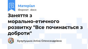 Заняття з морально-етичного розвитку "Все починається з доброти"