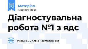 Діагностувальна робота №1 з ядс