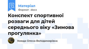 Конспект спортивної розваги для дітей середнього віку «Зимова прогулянка»