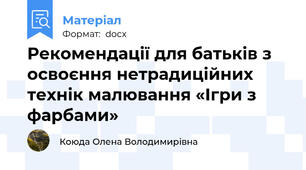 Рекомендації для батьків з освоєння нетрадиційних технік малювання «Ігри з фарбами»