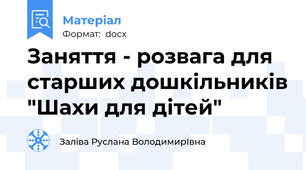Заняття - розвага для старших дошкільників "Шахи для дітей"