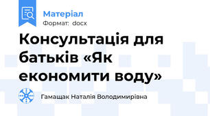 Консультація для батьків «Як економити воду»