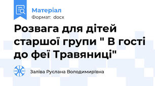 Розвага для дітей старшої групи " В гості до феї Травяниці"