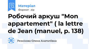 Робочий аркуш "Mon appartement" ( la lettre de Jean (manuel, p. 138)