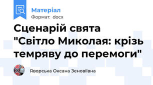 Сценарій свята "Світло Миколая: крізь темряву до перемоги"