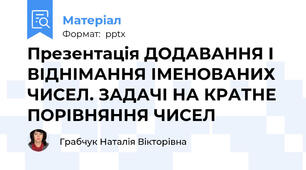 Презентація ДОДАВАННЯ І ВІДНІМАННЯ ІМЕНОВАНИХ ЧИСЕЛ. ЗАДАЧІ НА КРАТНЕ ПОРІВНЯННЯ ЧИСЕЛ