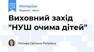 Виховний захід "НУШ очима дітей"