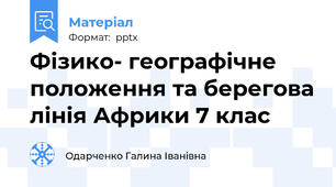Фізико- географічне положення та берегова лінія Африки 7 клас
