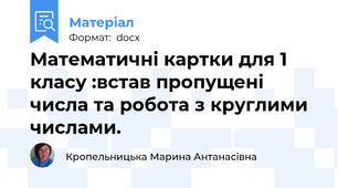 Математичні картки для 1 класу :встав пропущені числа та робота з круглими числами.