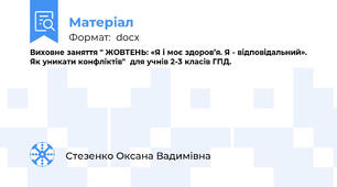 Виховне заняття " ЖОВТЕНЬ: «Я і моє здоров’я. Я - відповідальний». Як уникати конфліктів"  для учнів 2-3 класів ГПД.