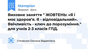 Виховне заняття " ЖОВТЕНЬ: «Я і моє здоров’я. Я - відповідальний». Ввічливість - ключ до порозуміння." для учнів 2-3 класів ГПД.