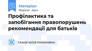 Профілактика та запобігання правопорушень рекомендації для батьків