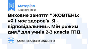 Виховне заняття " ЖОВТЕНЬ: «Я і моє здоров’я. Я - відповідальний». Мій режим дня." для учнів 2-3 класів ГПД.
