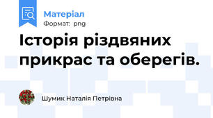 Історія різдвяних прикрас та оберегів.