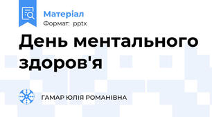 День ментального здоров'я