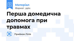 Перша домедична допомога при травмах