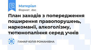План заходів з попередження поширення правопорушень, наркоманії, алкоголізму, тютюнопаління серед учнів