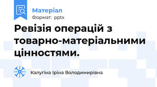 Ревізія операцій з товарно-матеріальними цінностями.