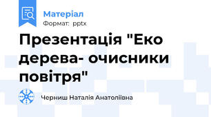 Презентація "Еко дерева- очисники повітря"