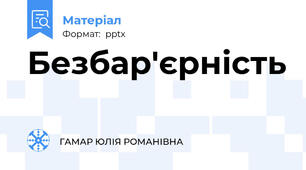 Безбар'єрність