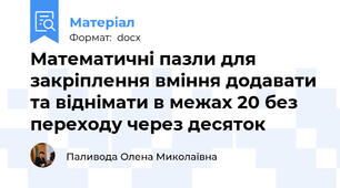 Математичні пазли для закріплення вміння додавати та віднімати в межах 20 без переходу через десяток
