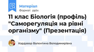 11 клас Біологія (профіль) "Саморегуляція на рівні організму" (Презентація)